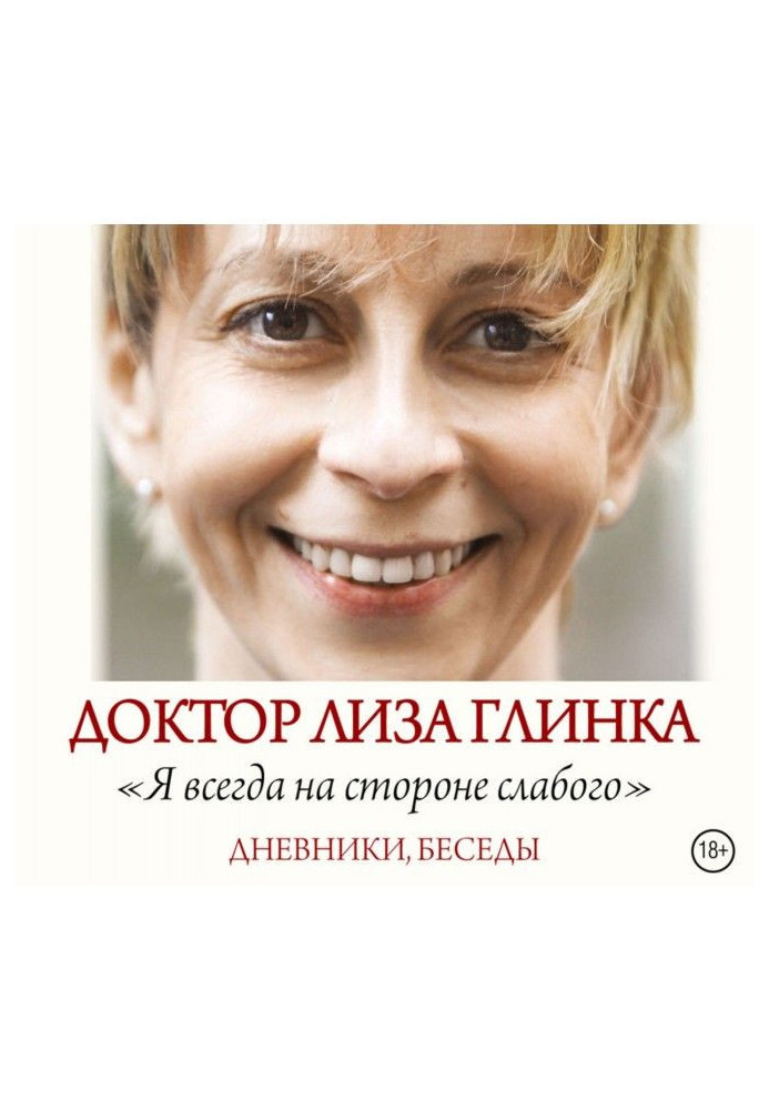 "Я завжди на стороні слабкого". Щоденники, бесіди