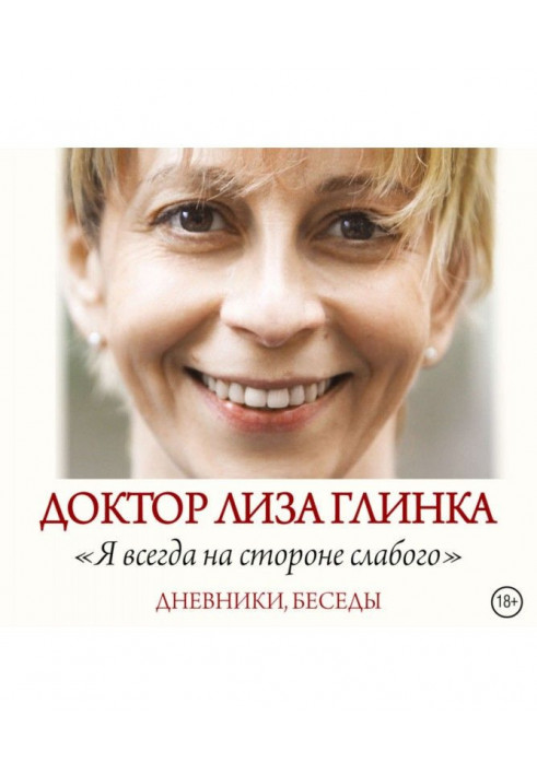 "Я завжди на стороні слабкого". Щоденники, бесіди