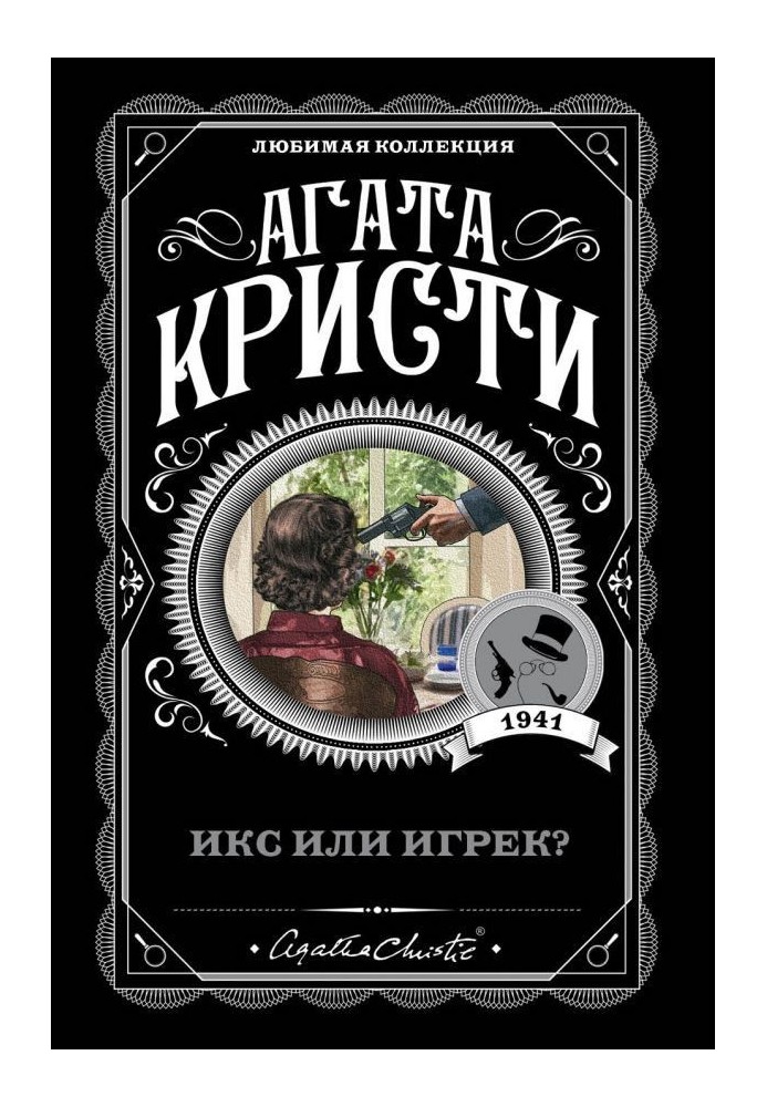 Икс или игрек?