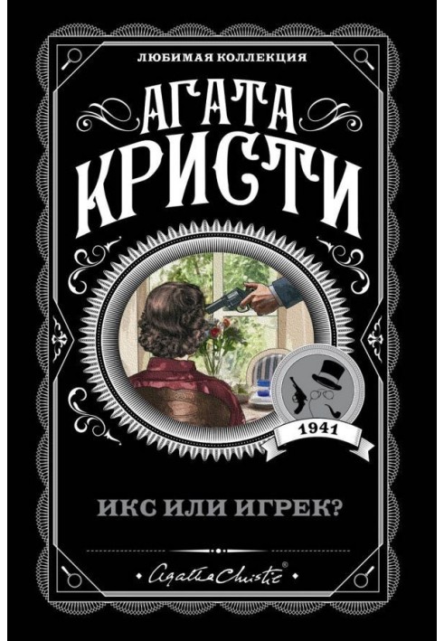 Икс или игрек?