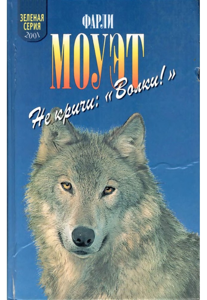 Не кричи «Вовки!». Кит на заклання