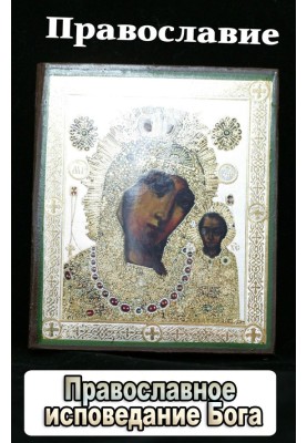 Orthodox Confession of God