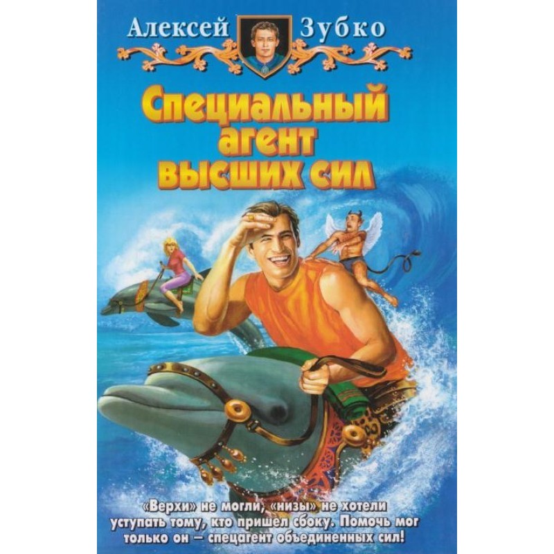 Спеціальний агент вищих сил