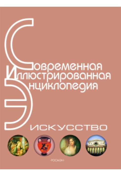 Энциклопедия «Искусство». Часть 2. Д-К (с иллюстрациями)