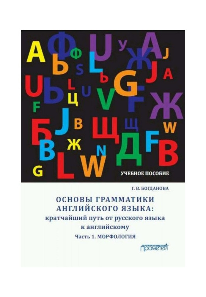 Основи граматики англійської. Найкоротший шлях від російської до англійської. Частина 1. Морфологія