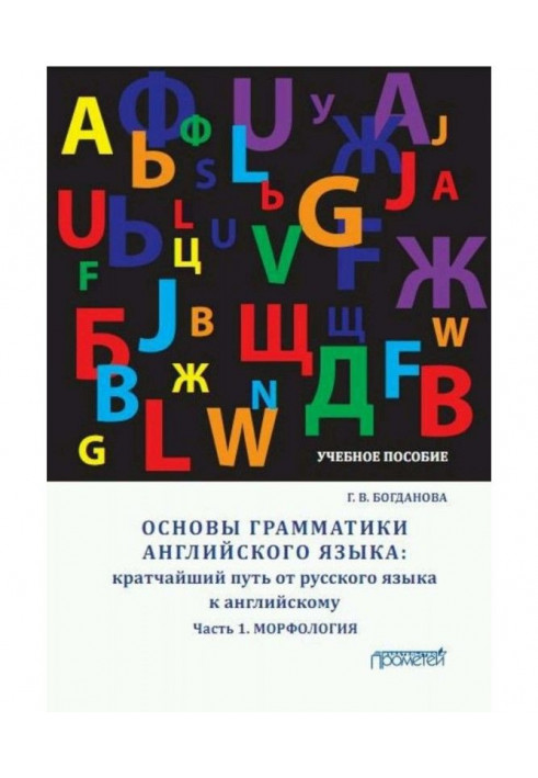 Основы грамматики английского языка. Кратчайший путь от русского языка к английскому. Часть 1. Морфология