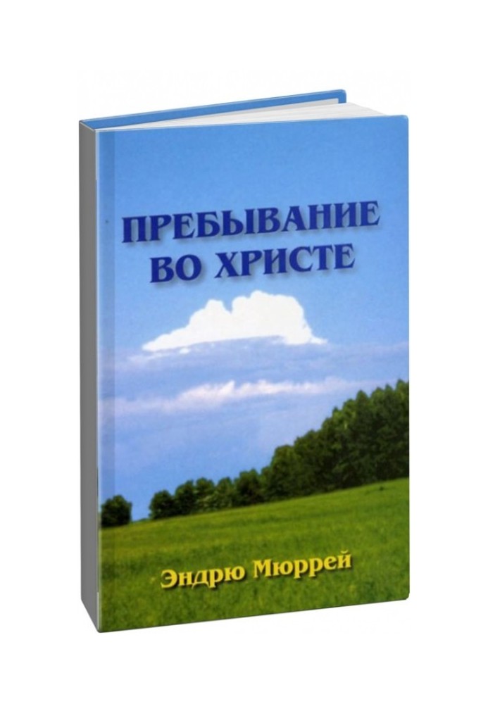 Пребывание во Христе