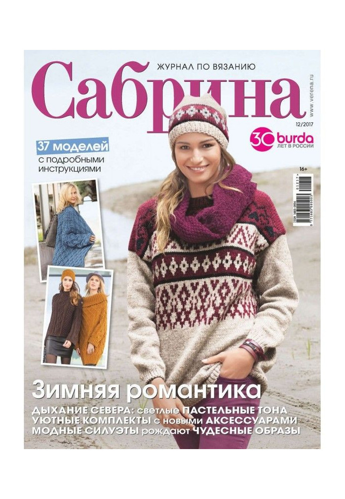 Sabrina. Magazine on knitting №12/2017