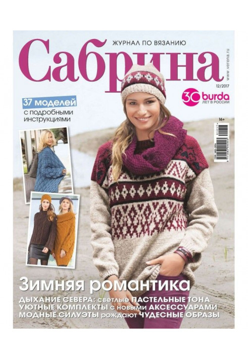 Sabrina. Magazine on knitting №12/2017