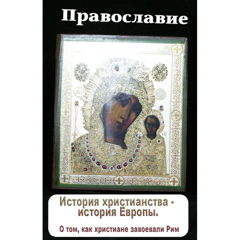 The history of Christianity...