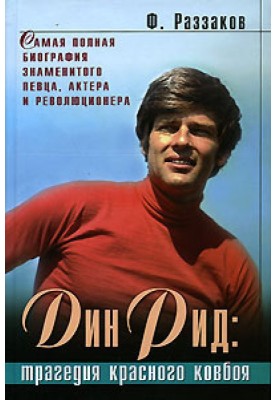 Dean Reed: The Tragedy of the Red Cowboy