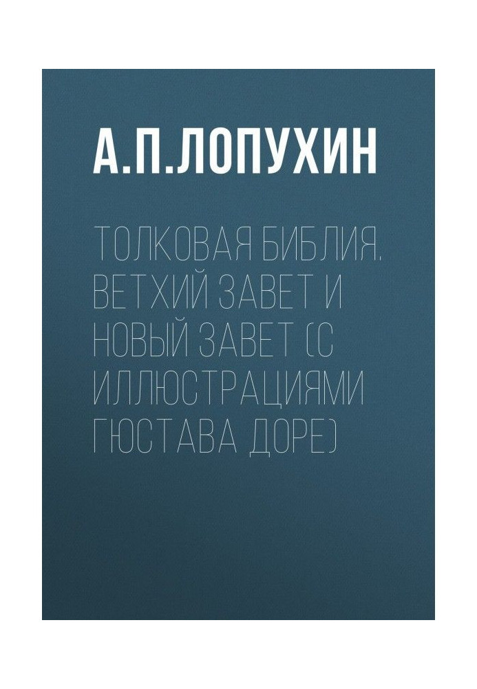 Толковая Библия. Ветхий Завет и Новый Завет (с иллюстрациями Гюстава Доре)