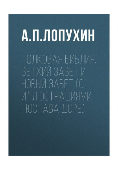 Тлумачна Біблія. Старий Завіт та Новий Завіт (з ілюстраціями Гюстава Доре)