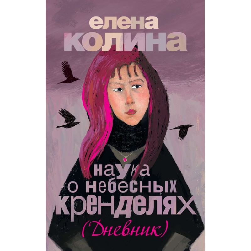 The Science of Heavenly...