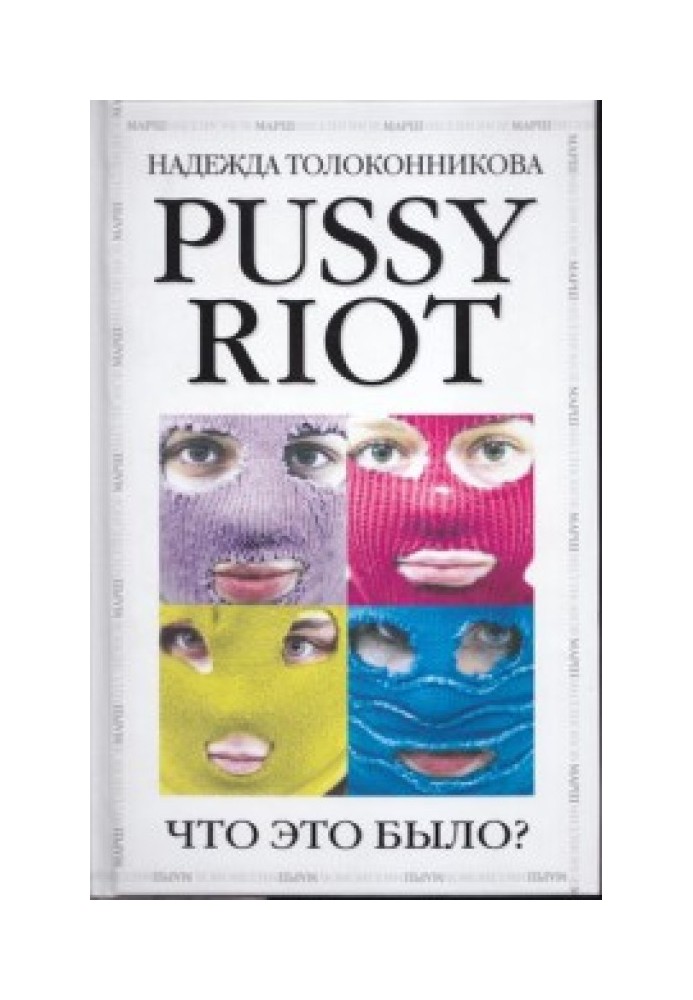 Pussy Riot. What was it?