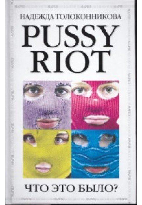 Pussy Riot. What was it?