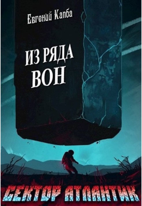 Из ряда вон