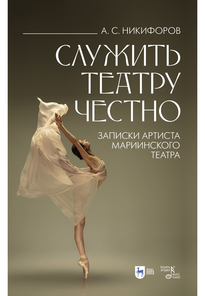 Serve the theater honestly. Notes of an artist of the Mariinsky Theater