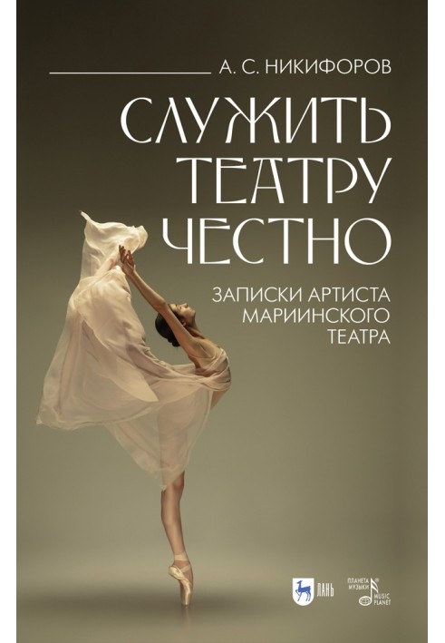 Serve the theater honestly. Notes of an artist of the Mariinsky Theater