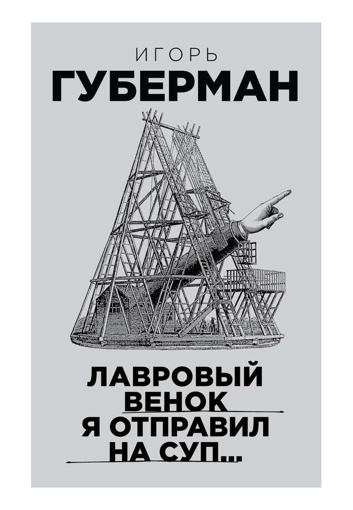 Лавровый венок я отправил на суп…