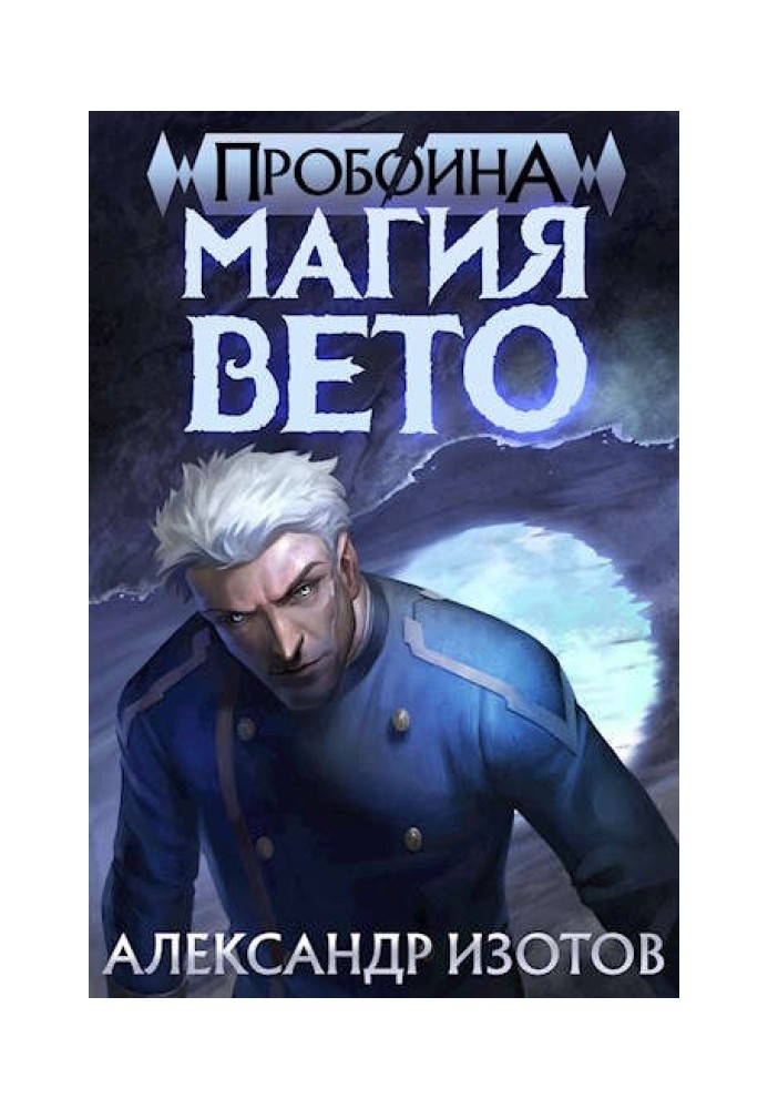 Магія вето