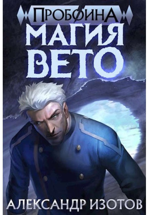 Магія вето