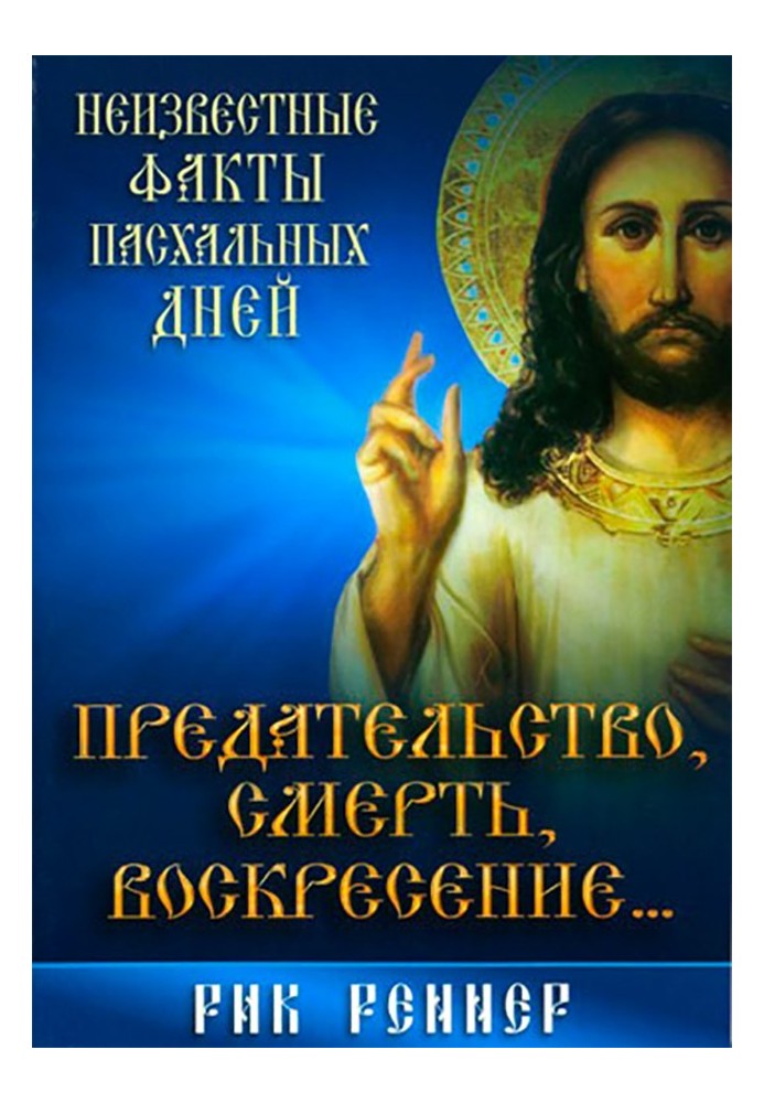 Зрада, смерть, воскресіння... Невідомі факти великодніх днів