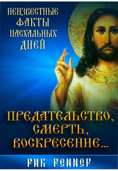 Зрада, смерть, воскресіння... Невідомі факти великодніх днів