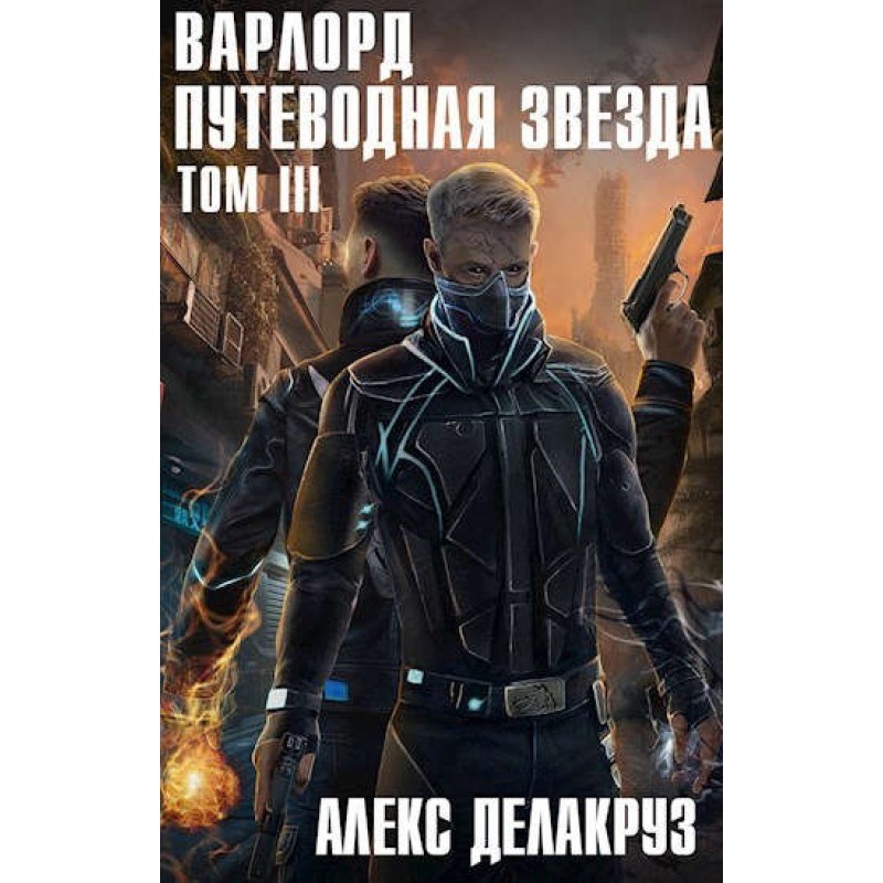 Дороговказ. Том 3