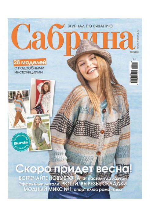 Сабрина. Журнал по вязанию. №02/2018