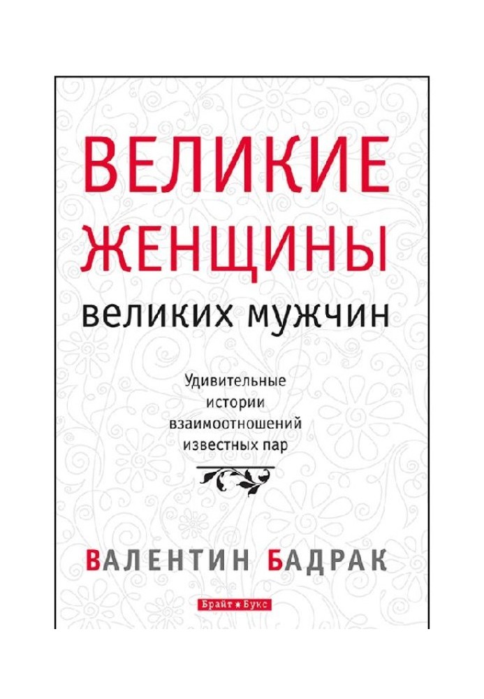 Великие женщины великих мужчин