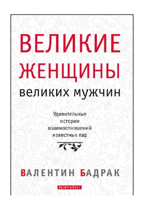 Великие женщины великих мужчин