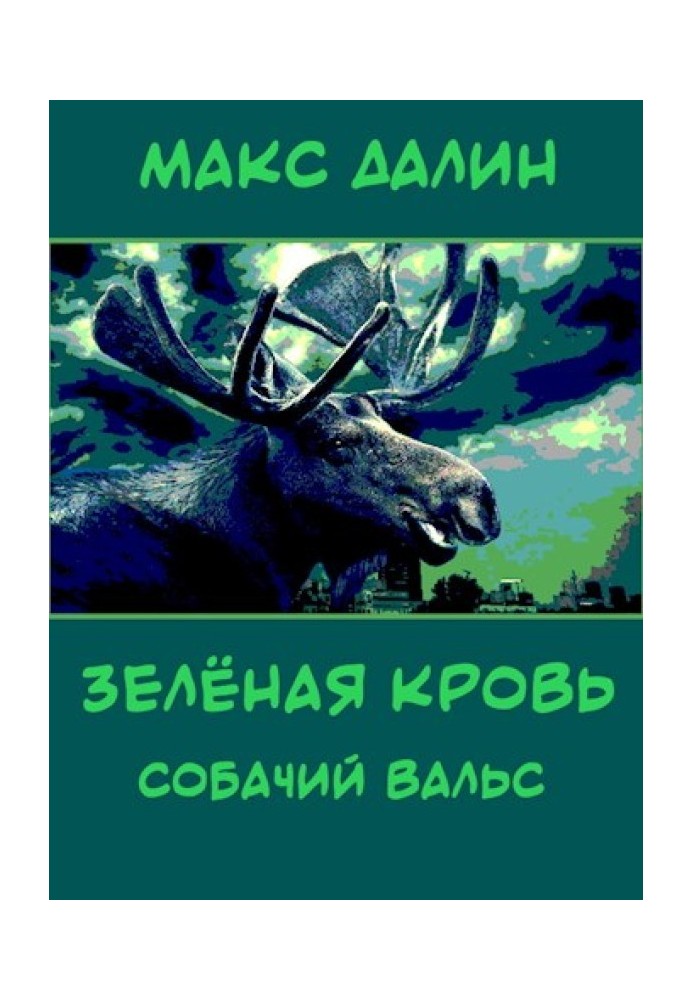 Зелёная кровь. Собачий вальс