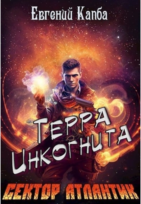 Терра Инкогнита