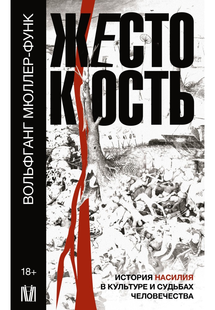 Жестокость. История насилия в культуре и судьбах человечества