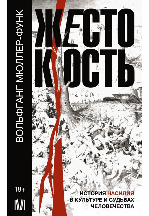 Жорстокість. Історія насильства в культурі та долях людства