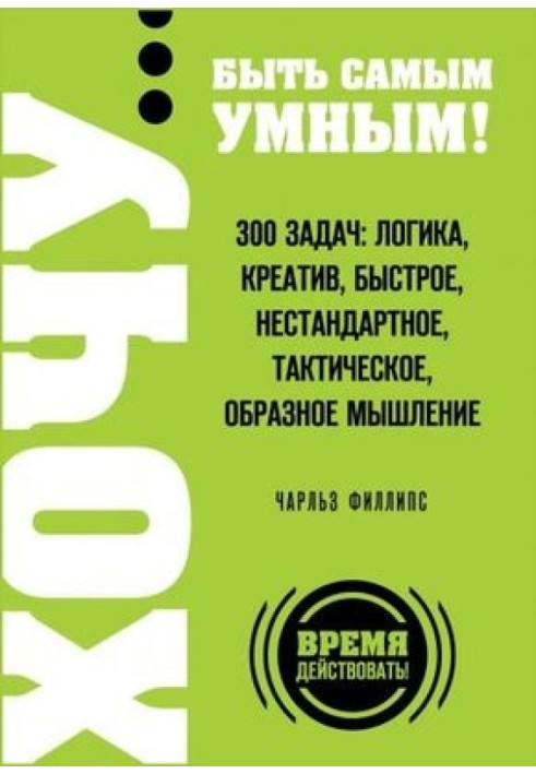 ХОЧУ… бути найрозумнішим! 300 завдань: логіка, креатив, швидке, нестандартне, тактичне, образне мислення