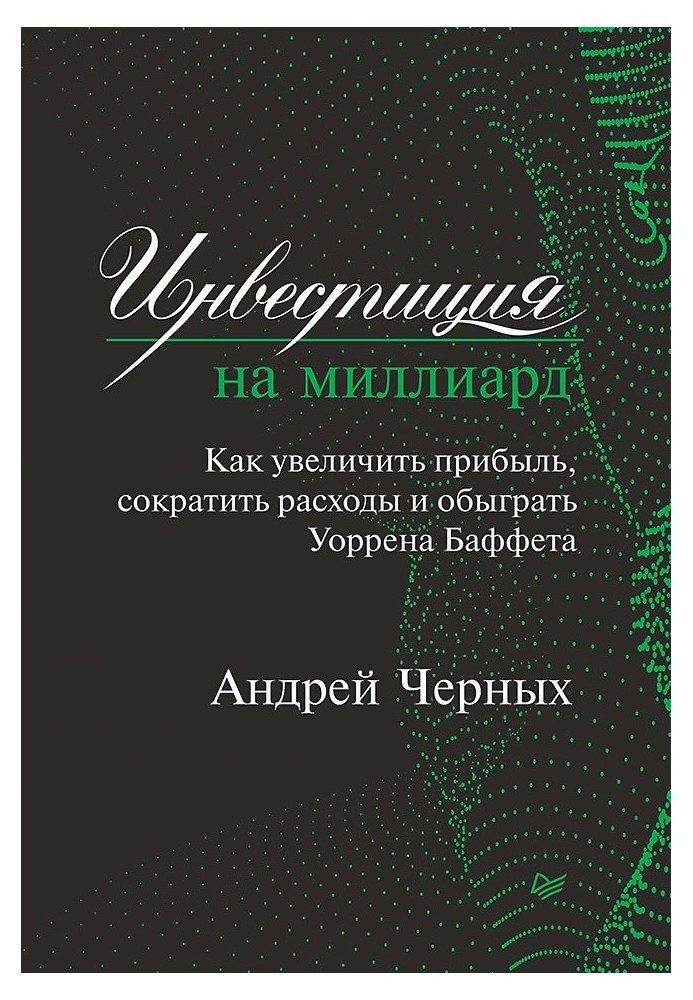 Інвестиція на мільярд. Як збільшити прибуток, скоротити витрати та обіграти Уоррена Баффета