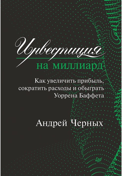 Інвестиція на мільярд. Як збільшити прибуток, скоротити витрати та обіграти Уоррена Баффета