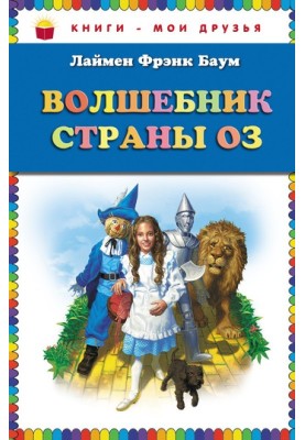 Чарівник країни Оз