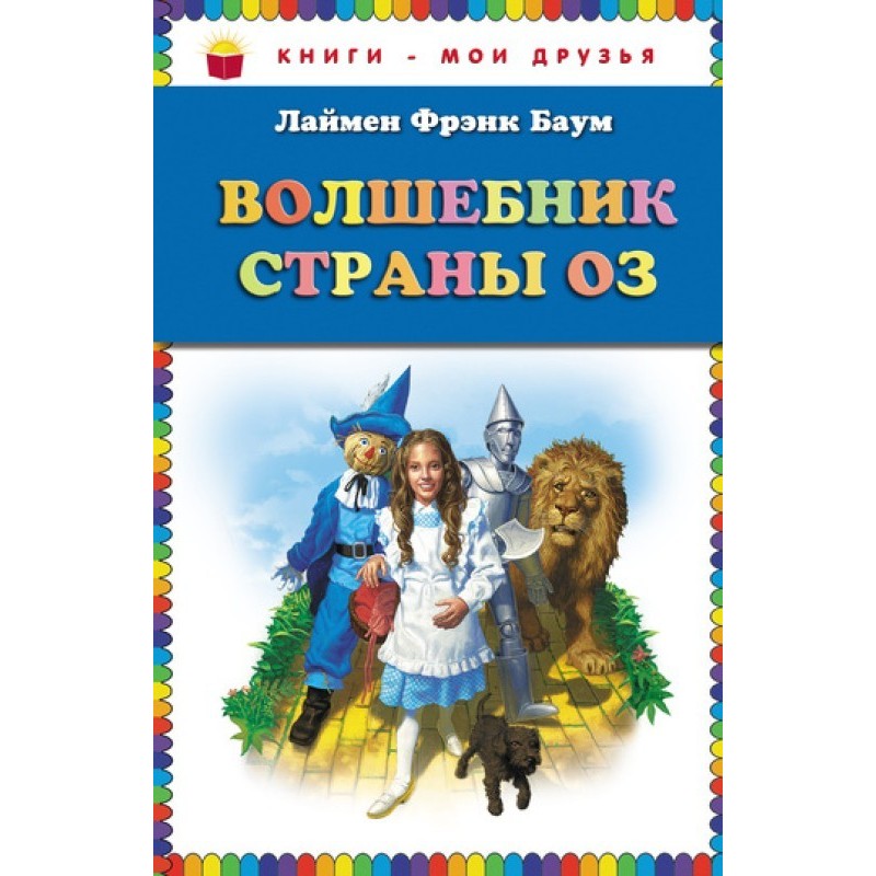 Чарівник країни Оз