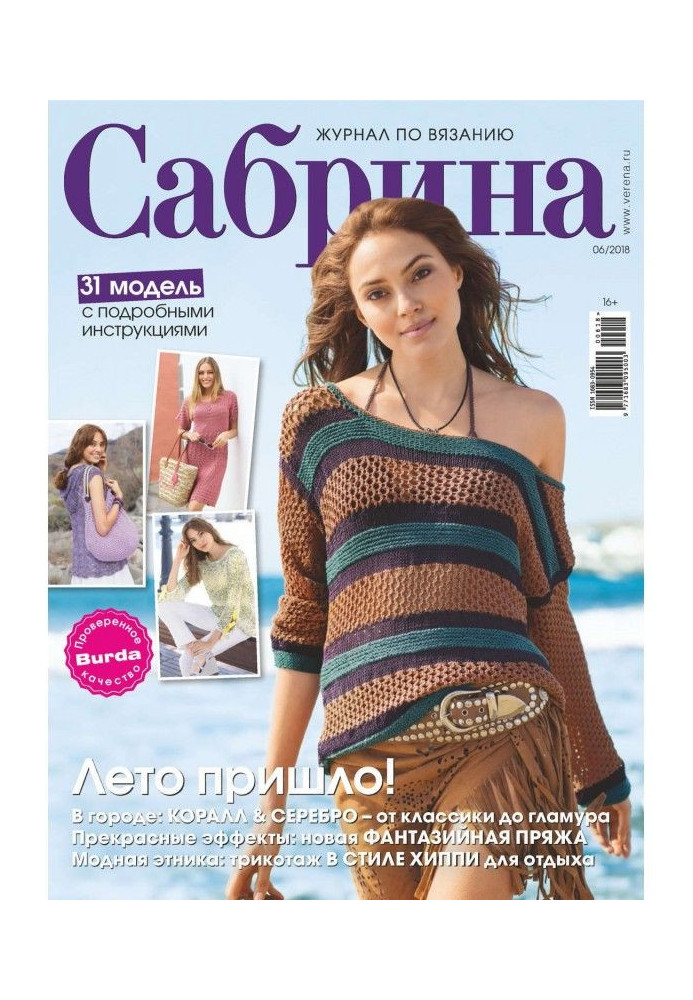 Sabrina. Magazine on knitting. №06/2018