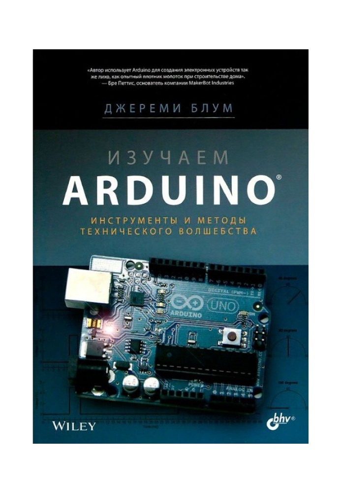 Вивчаємо Arduino: інструменти та методи технічного чаклунства