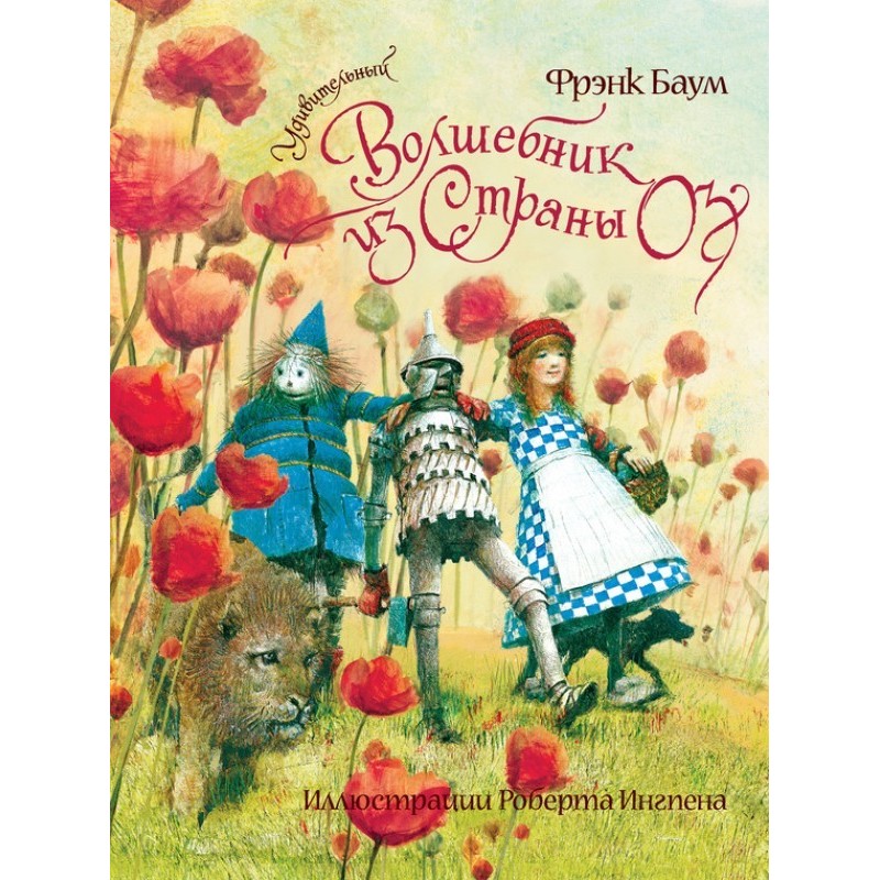 Дивовижний чарівник з...