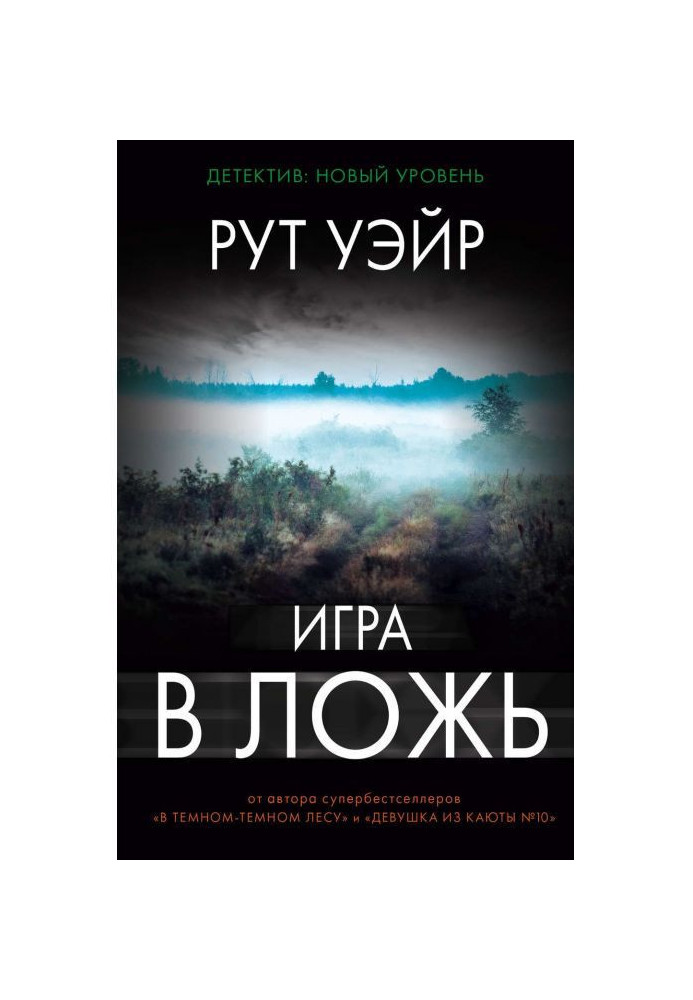 Игра в ложь