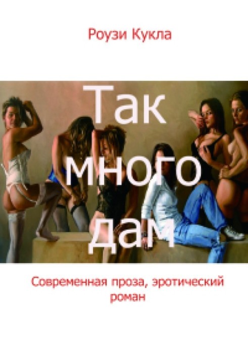 Так много дам