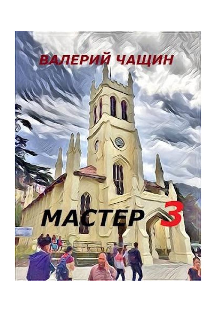 Майстер 3