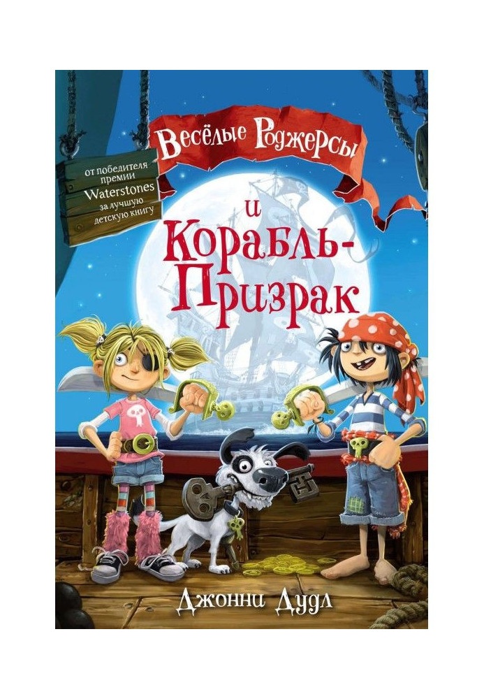 Веселые Роджерсы и Корабль-Призрак