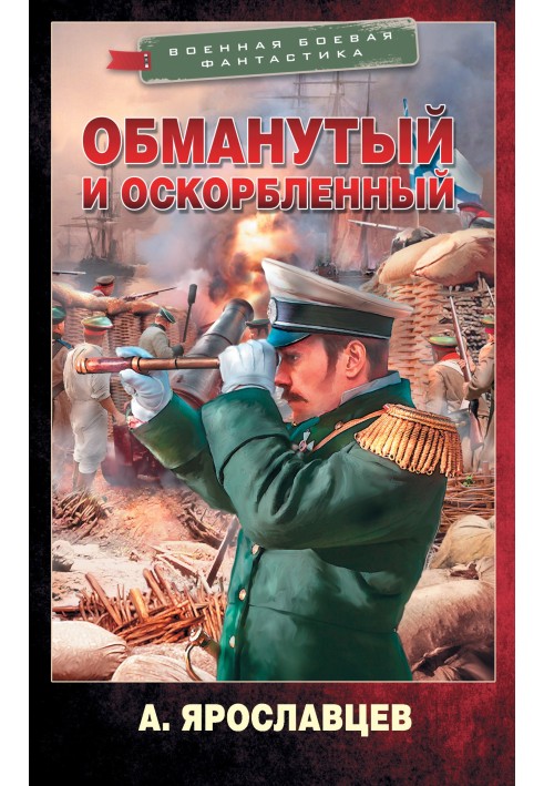 Обманутый и оскорбленный