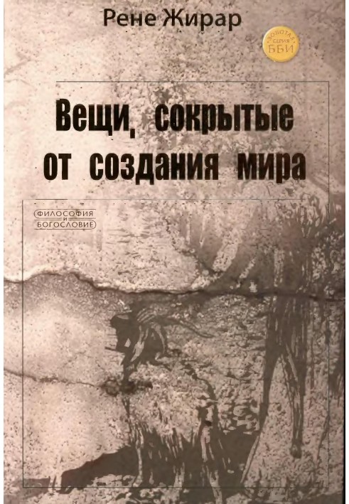 Речі, приховані від створення світу